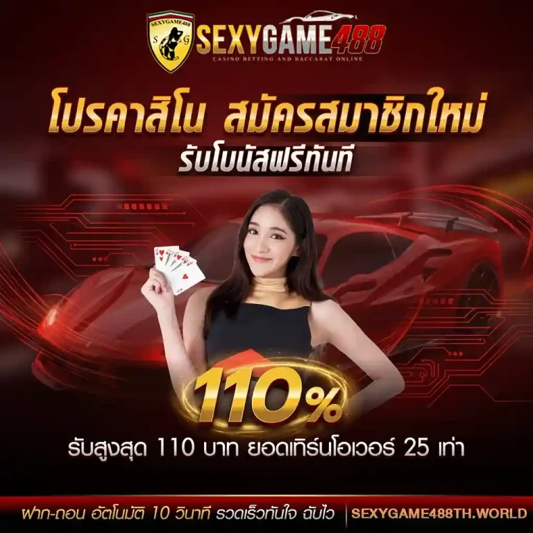 sexygame488 โปรโมชั่น